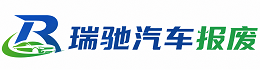台前县瑞驰｜汽车报废回收｜车辆正规销户上门拖车